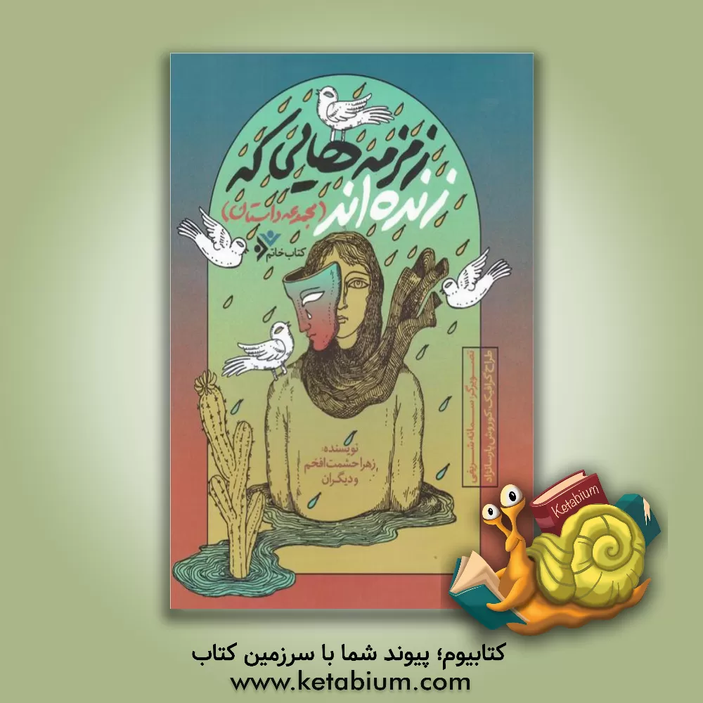 کتاب زمزمه‌هایی که زنده‌اند (مجموعه داستان) اثر زهرا حشمت‌افخم