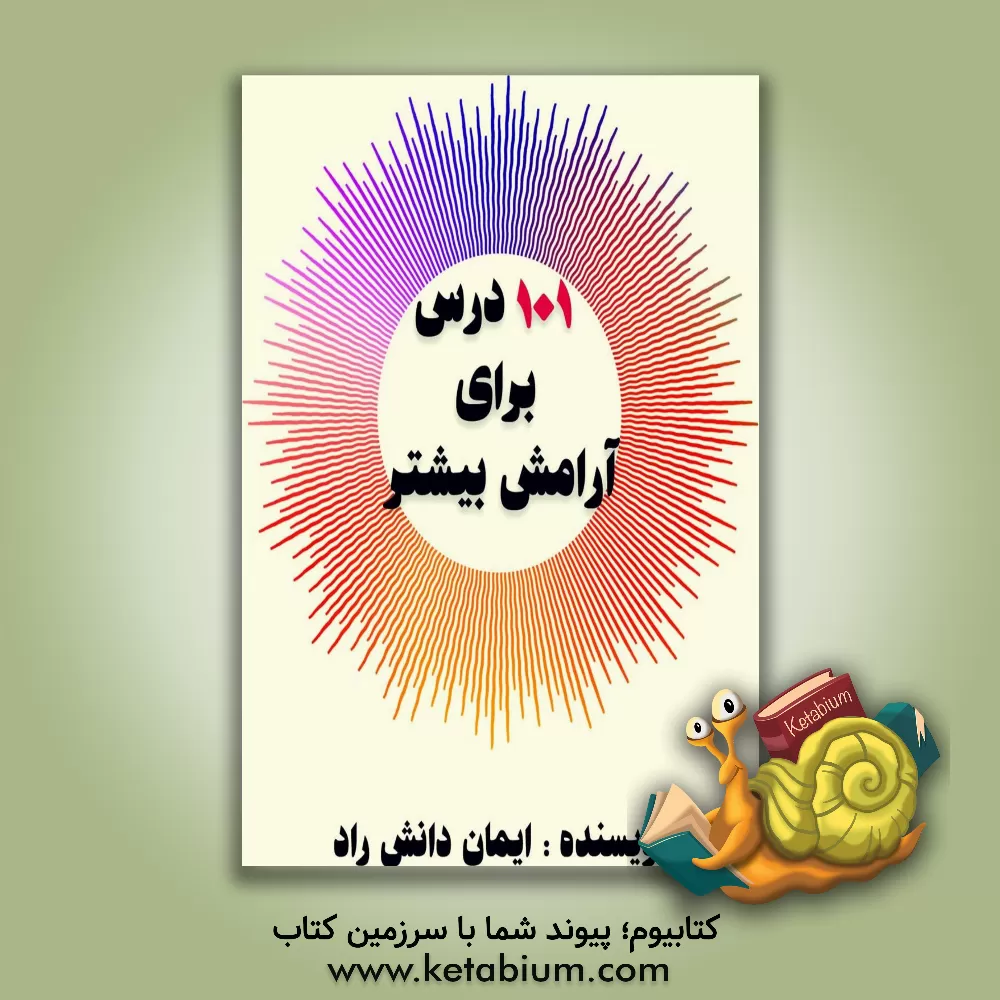 کتاب 101 درس برای آرامش بیشتر اثر ایمان دانش‌راد