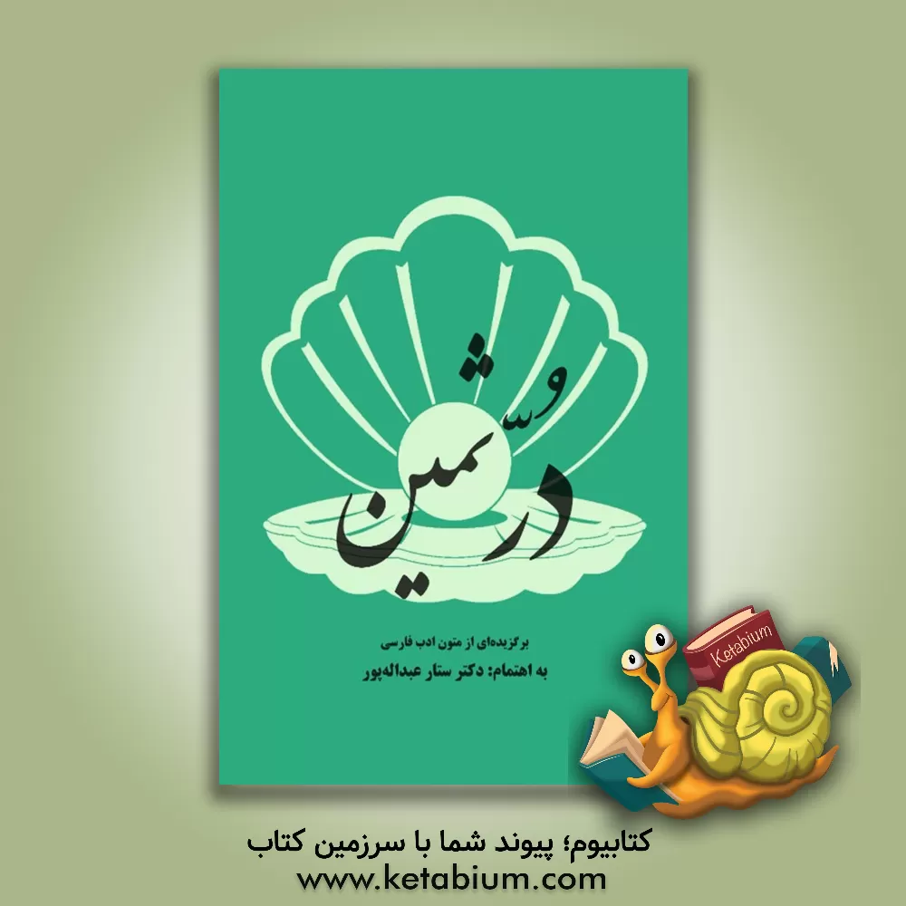 کتاب در ثمین (برگزیده‌ای از متون ادب فارسی) اثر ستار عبداله‌پور