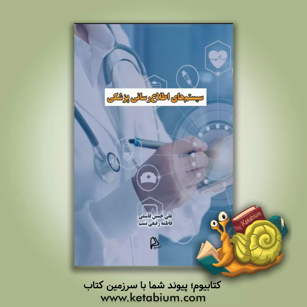 کتاب سیستم‌های اطلاع‌رسانی پزشکی اثر فاطمه رفیعی‌نسب