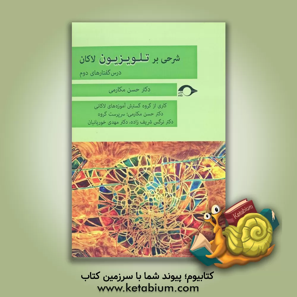 کتاب شرحی بر تلویزیون لکان: درس‌گفتارهای دوم اثر حسن مکارمی