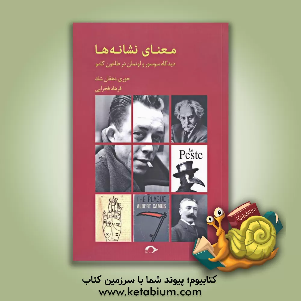 کتاب معنای نشانه ها: دیدگاه سوسور و لوتمان در طاعون کامو |اثر فرهاد فخرایی