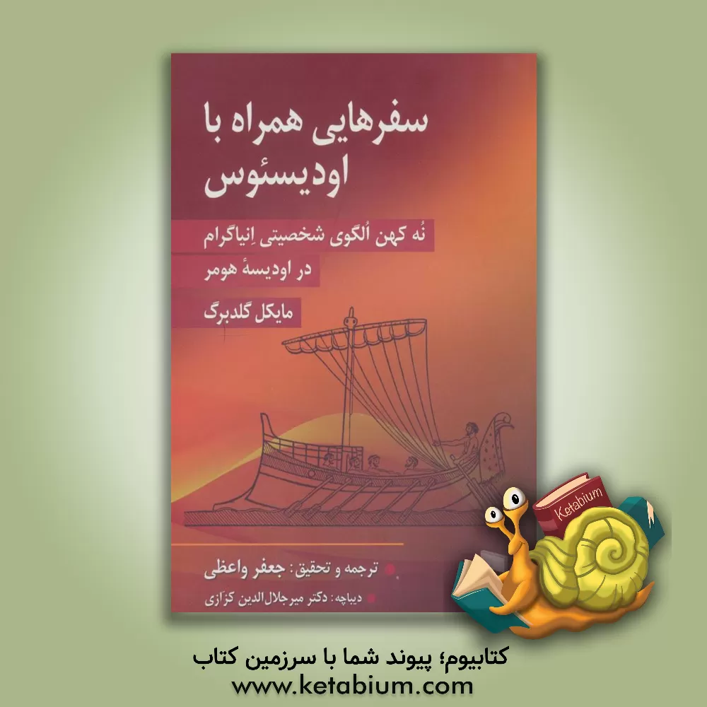کتاب سفرهایی همراه با اودیسئوس: نه کهن‌الگوی شخصیتی انیاگرام در اودیسه هومر اثر مایکل‌جی. گلدبرگ