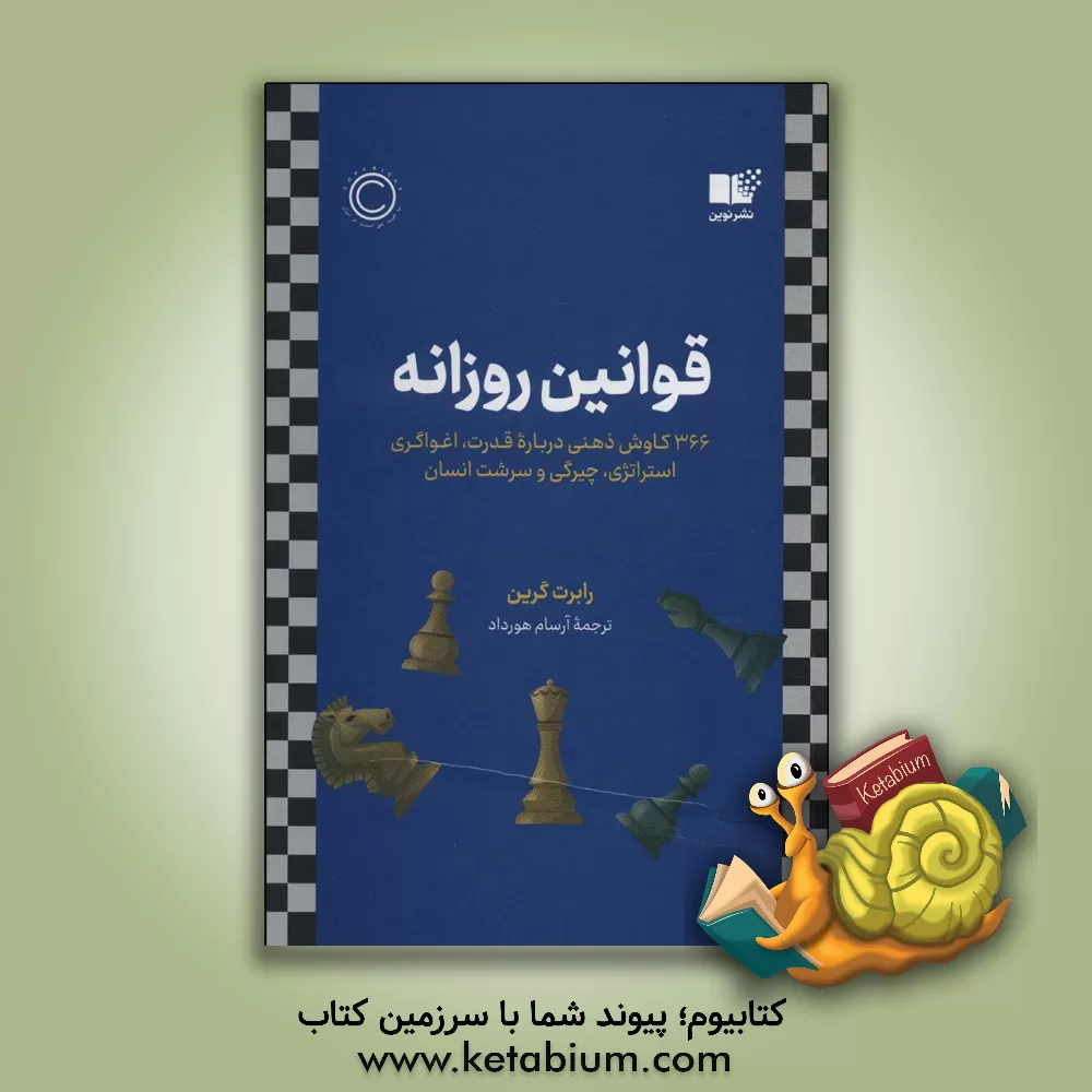 کتاب قوانین روزانه: 366 کاوش ذهنی درباره قدرت، اغواگری، استراتژی، چیرگی و سرشت انسان اثر رابرت گرین
