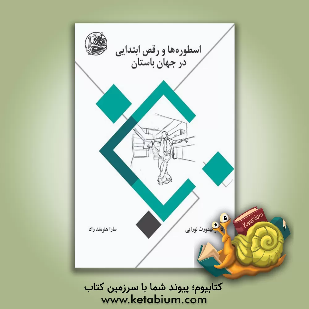 کتاب اسطوره‌ها و رقص ابتدایی در جهان باستان اثر طهمورث نورایی