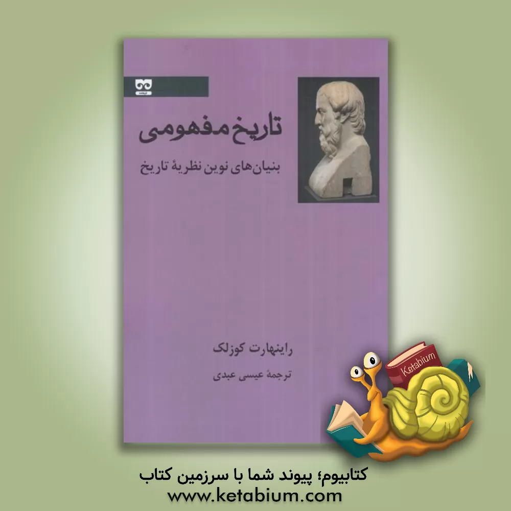 کتاب تاریخ مفهومی: بنیان های نوین نظریه تاریخ |اثر راینهارت کوزلک
