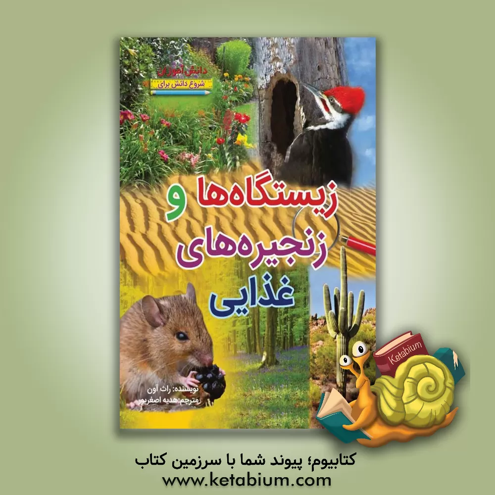 کتاب زیستگاه‌ها و زنجیره‌های غذایی اثر روث اوئن