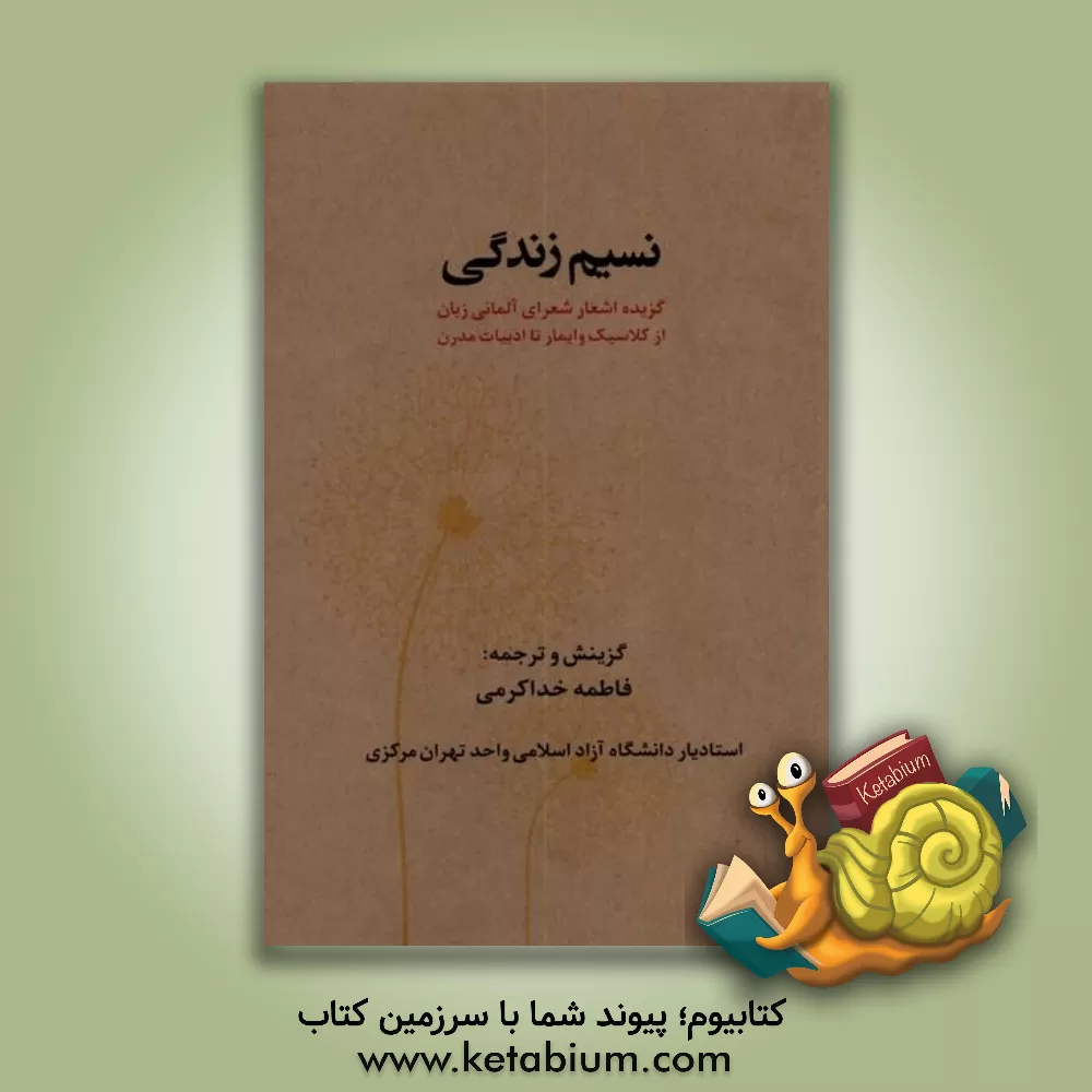 کتاب نسیم زندگی‏‫: گزیده اشعار شعرای آلمانی زبان |اثر فاطمه خداکرمی