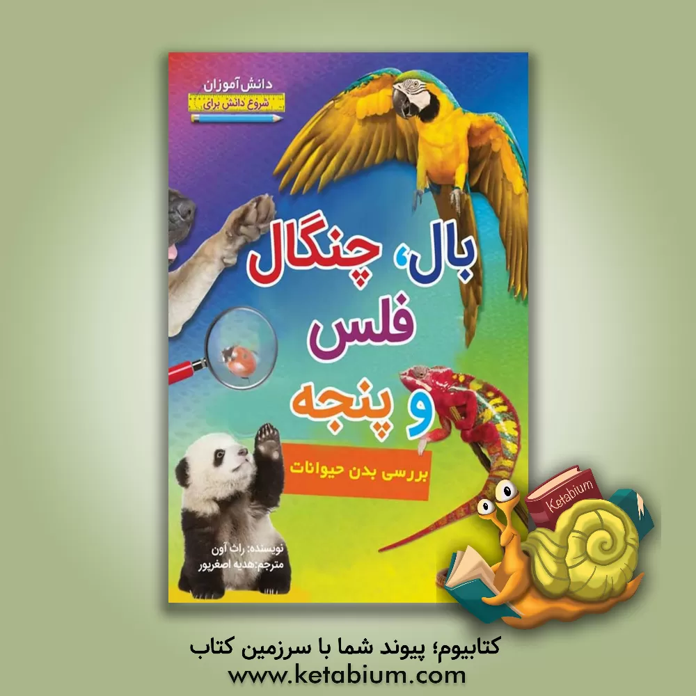 کتاب بال، چنگال، فلس و پنجه اثر روث اوئن