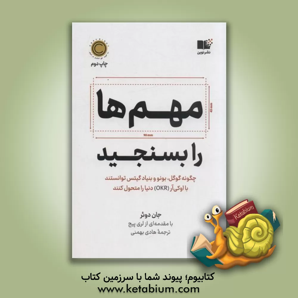 کتاب مهم‌ها را بسنجید: چگونه گوگل، بونو و بنیاد گیتس توانستند با اوکی‌ آر دنیا را متحول کنند اثر جان ای دوئر