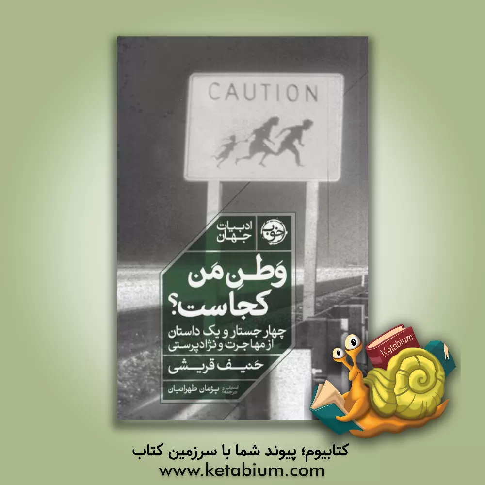 کتاب وطن من کجاست؟ اثر حنیف قریشی