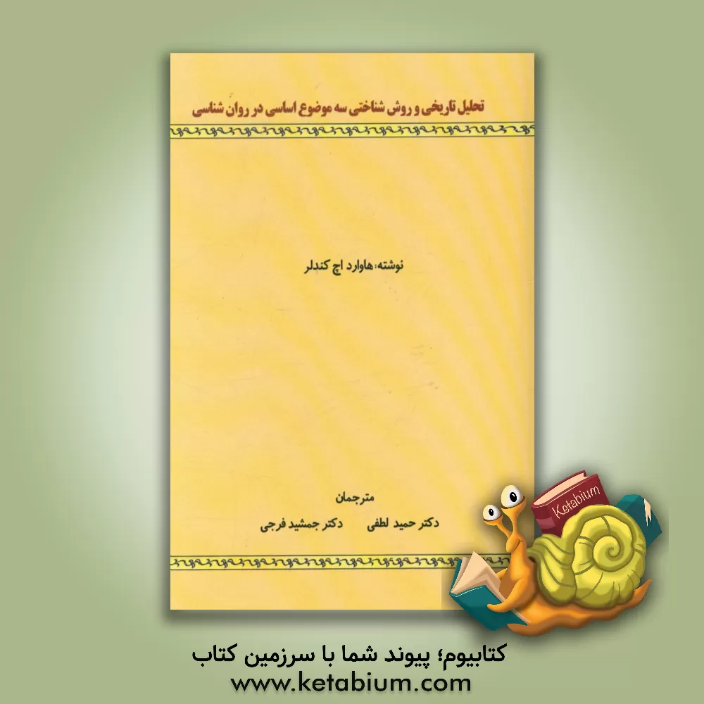 کتاب تحلیل تاریخی و روش شناختی سه موضوع اساسی در روان شناسی اثر هاوارد‌اچ. کندلر