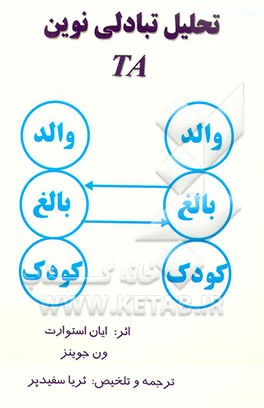کتاب تحلیل تبادلی نوین TA اثر ایان استوارت