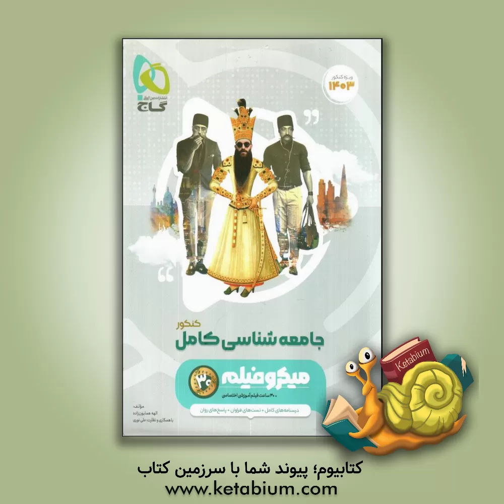 کتاب جامعه‌شناسی جامع کنکور اثر علی نوری