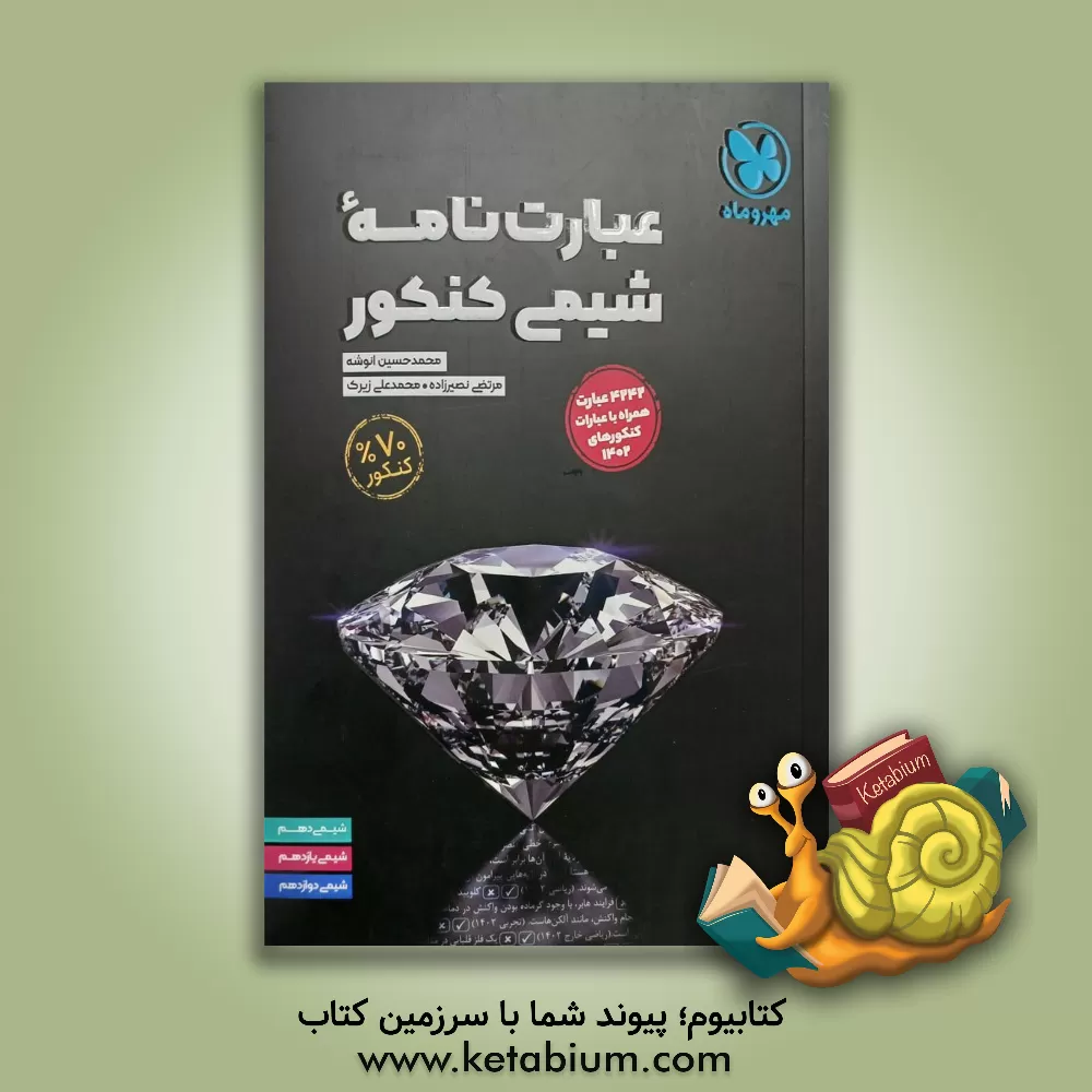 کتاب عبارت‌نامه شیمی کنکور اثر محمدعلی زیرک