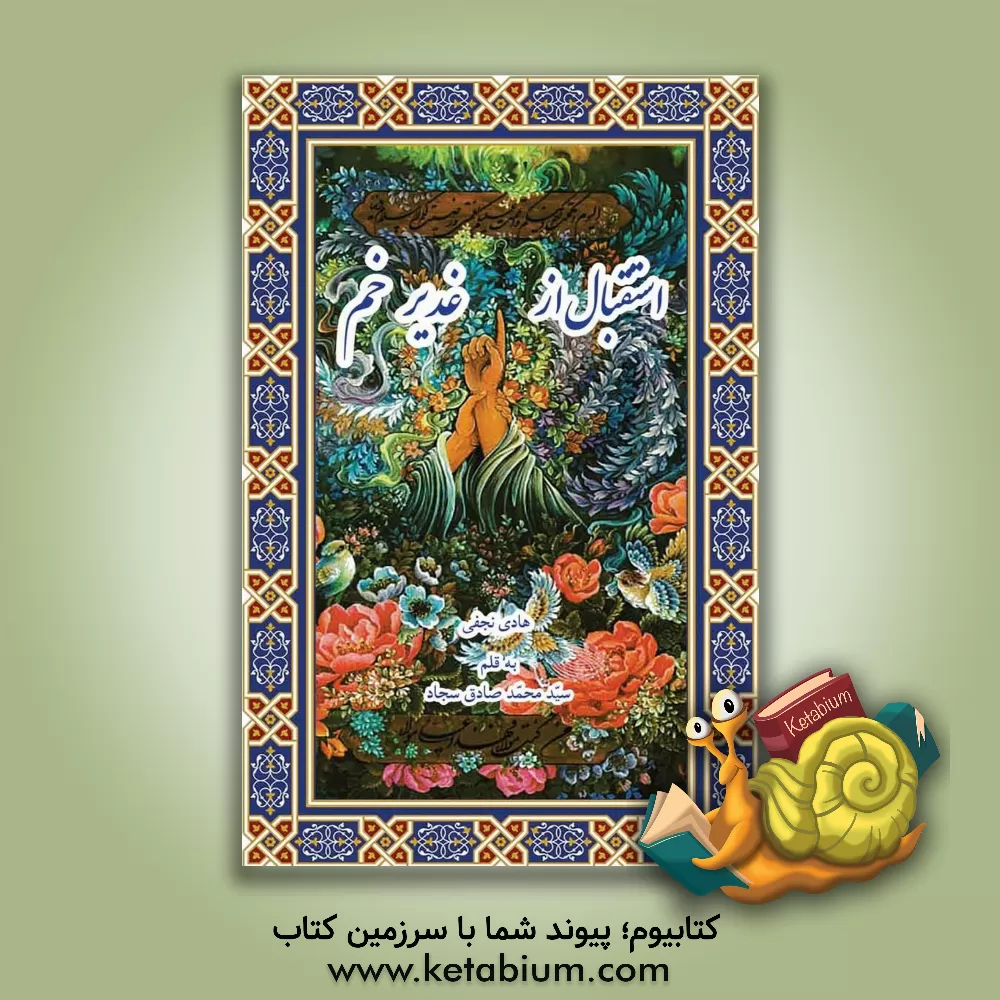 کتاب استقبال از غدیر خم اثر هادی نجفی