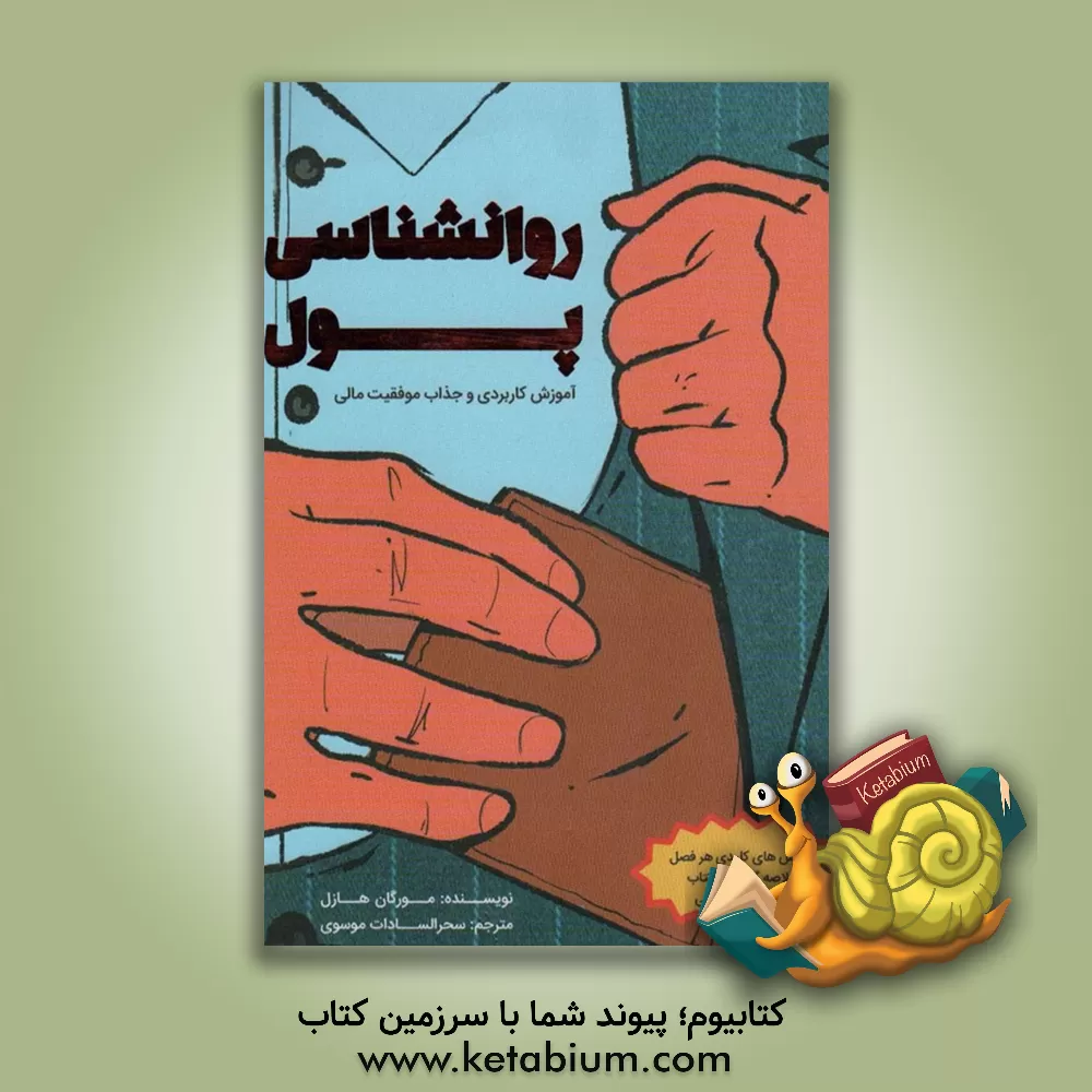 کتاب روان‌شناسی پول: درس‌هایی جذاب درباره‌ی ثروت، طمع و شادمانی که هرگز قدیمی نمی‌شوند اثر مورگان هاوزل