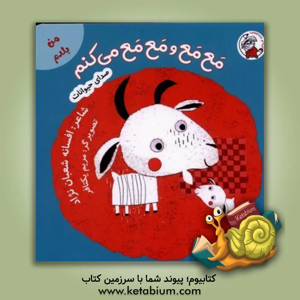 کتاب مع‌ مع و مع مع می‌کنم اثر افسانه شعبان‌نژاد