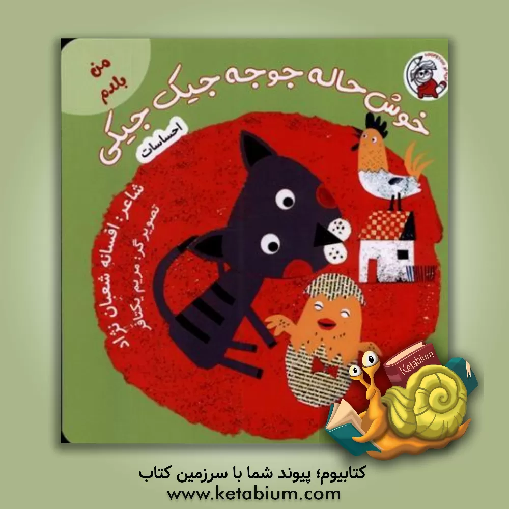 کتاب خوش‌حاله جوجه جیک جیکی اثر افسانه شعبان‌نژاد