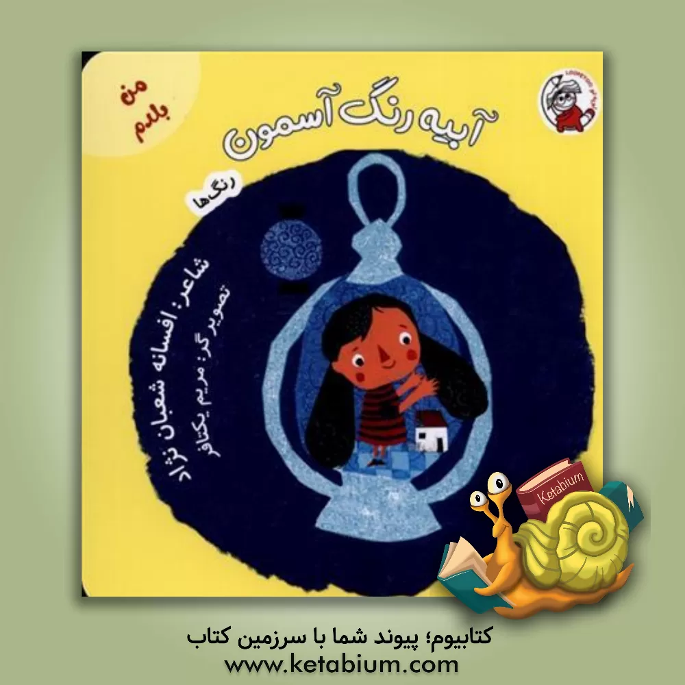 کتاب آبیه رنگ آسمون اثر افسانه شعبان‌نژاد