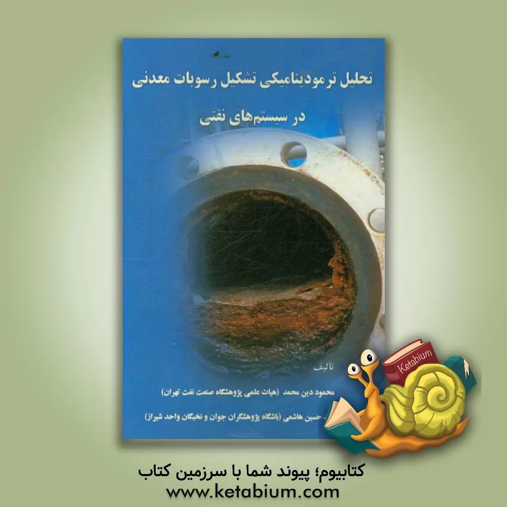 کتاب تحلیل ترمودینامیکی تشکیل رسوبات معدنی در سیستم های نفتی اثر سیدحسین هاشمی