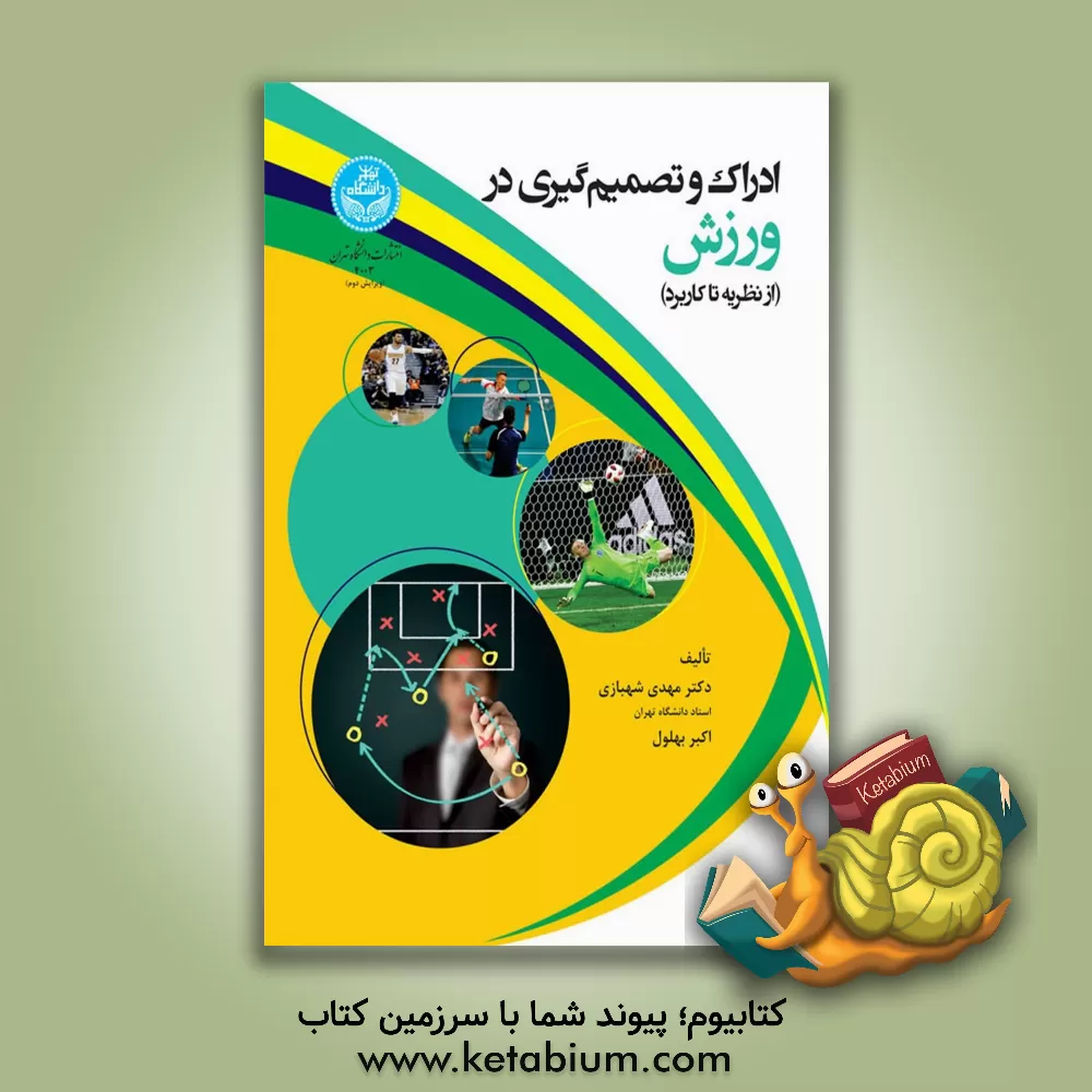 کتاب ‏‫ادراک و تصمیم‌گیری در ورزش: از نظریه تا کاربرد اثر مهدی شهبازی