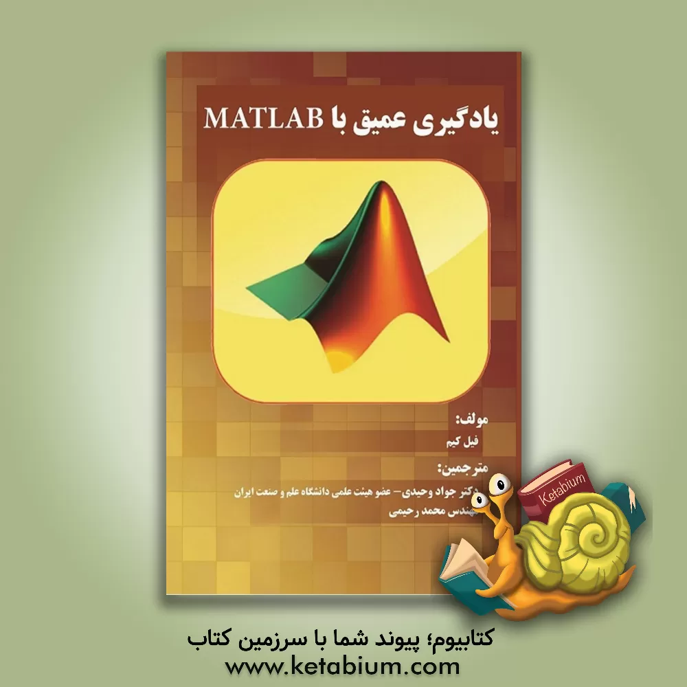 کتاب یادگیری عمیق با MATLAB اثر فیل کیم