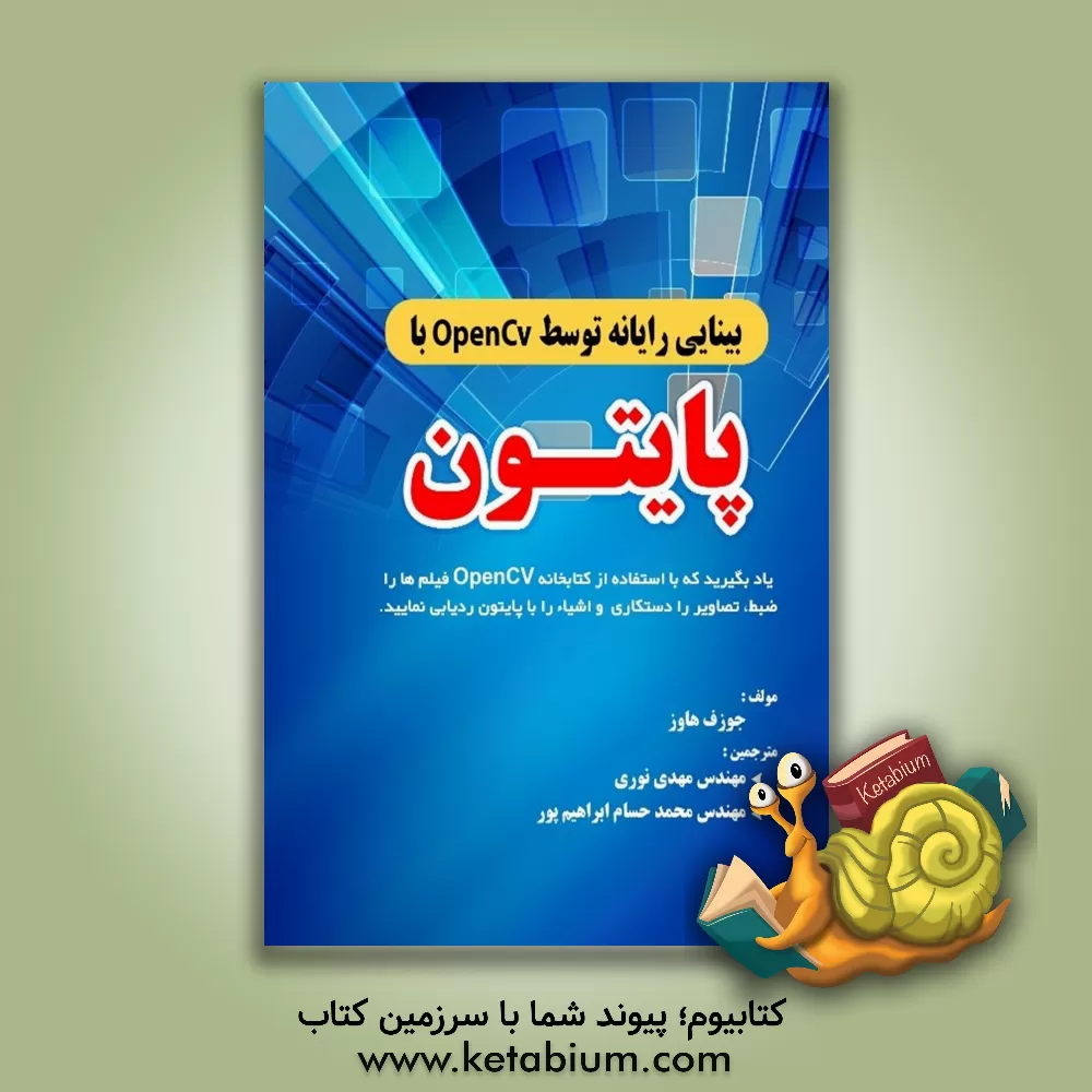 کتاب بینایی رایانه توسط OpenCv با پایتون: یاد بگیرید که با استفاده از کتابخانه OpenCV فیلم‌ها را ضبط، تصاویر را دستکاری و اشیاء را با پایتون ردیابی نمایید اثر جوزف هاوس
