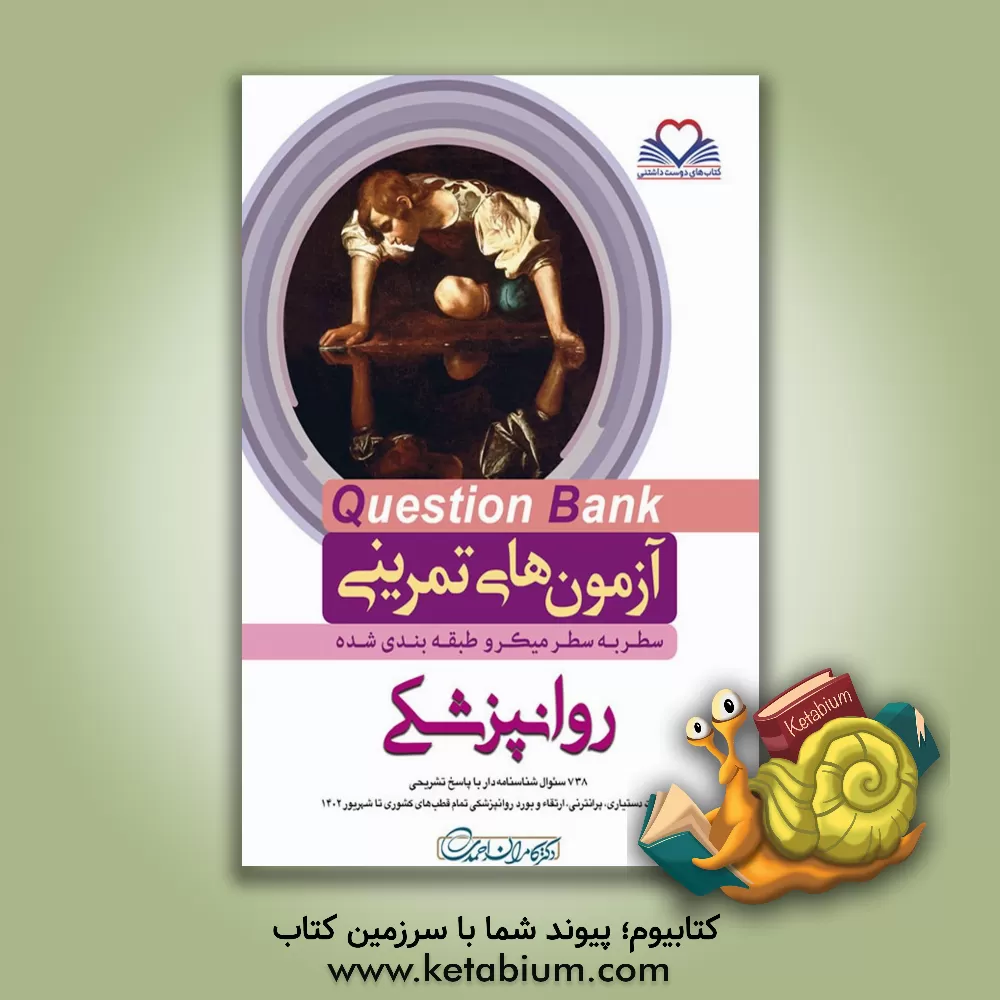 کتاب سطر به سطر میکروطبقه‌بندی شده روانپزشکی: 702 سئوال شناسنامه‌دار با پاسخ تشریحی، سئوالات دستیاری، پرانترنی، ... اثر کامران احمدی‌جزی