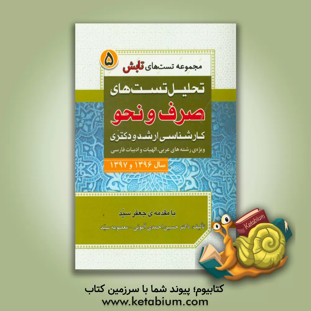 کتاب تحلیل تست های صرف و نحو کارشناسی ارشد و دکتری سال 1396 و 1397 ویژه ی رشته های عربی، الهیات و ادبیات فارسی اثر حسین احمدی‌آموئی