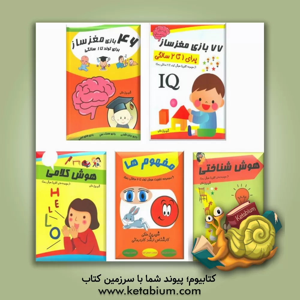 کتاب ‫77 بازی مغزساز: برای 1 تا 2 سالگی اثر شیرین ملکی