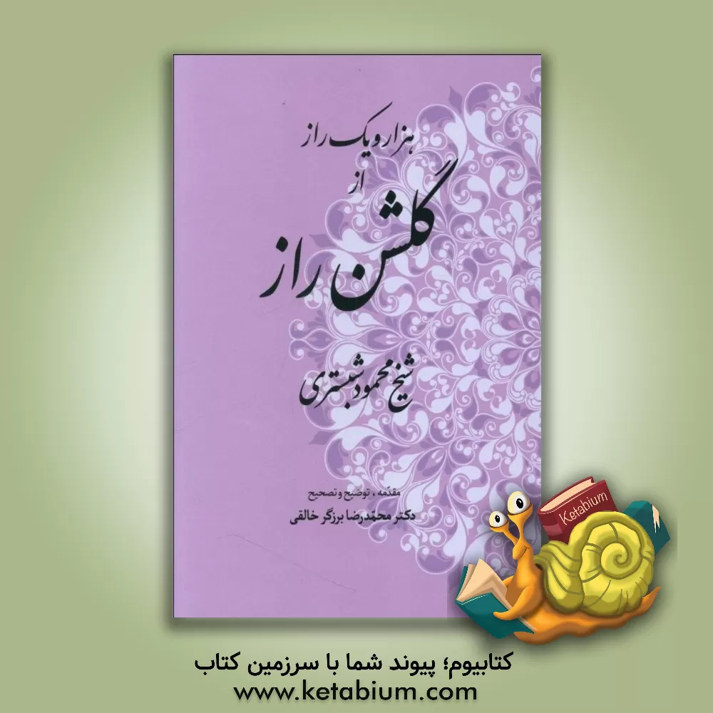 کتاب هزار و یک راز از گلشن راز شیخ محمود شبستری اثر محمودبن‌عبدالکریم شبستری