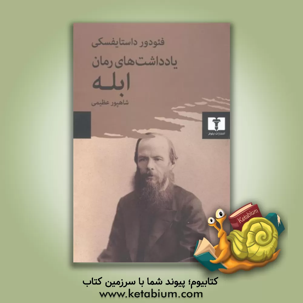 کتاب یادداشت‌های رمان ابله اثر فئودورمیخائیلوویچ داستایوسکی