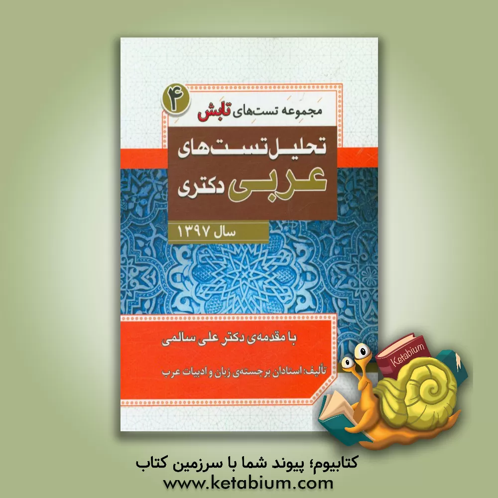 کتاب تحلیل تست های عربی دکتری سال 1397 اثر علی باقری