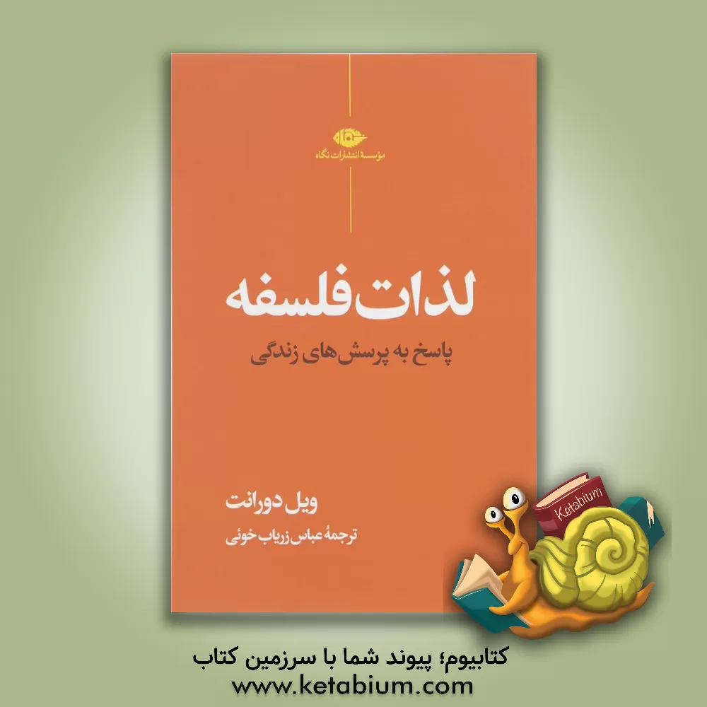 کتاب لذات فلسفه: پاسخ به پرسش‌های زندگی اثر ویلیام‌جیمز دورانت