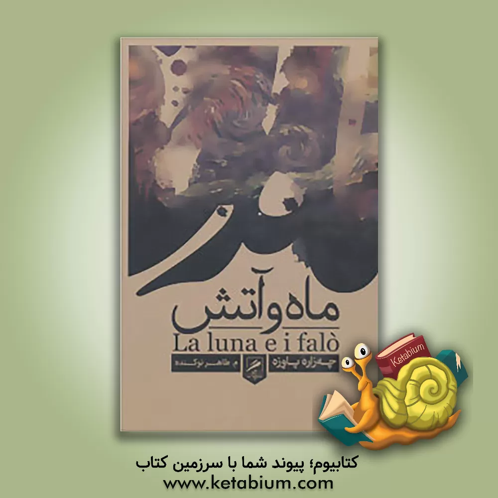 کتاب ماه و آتش اثر چزاره پاوزه
