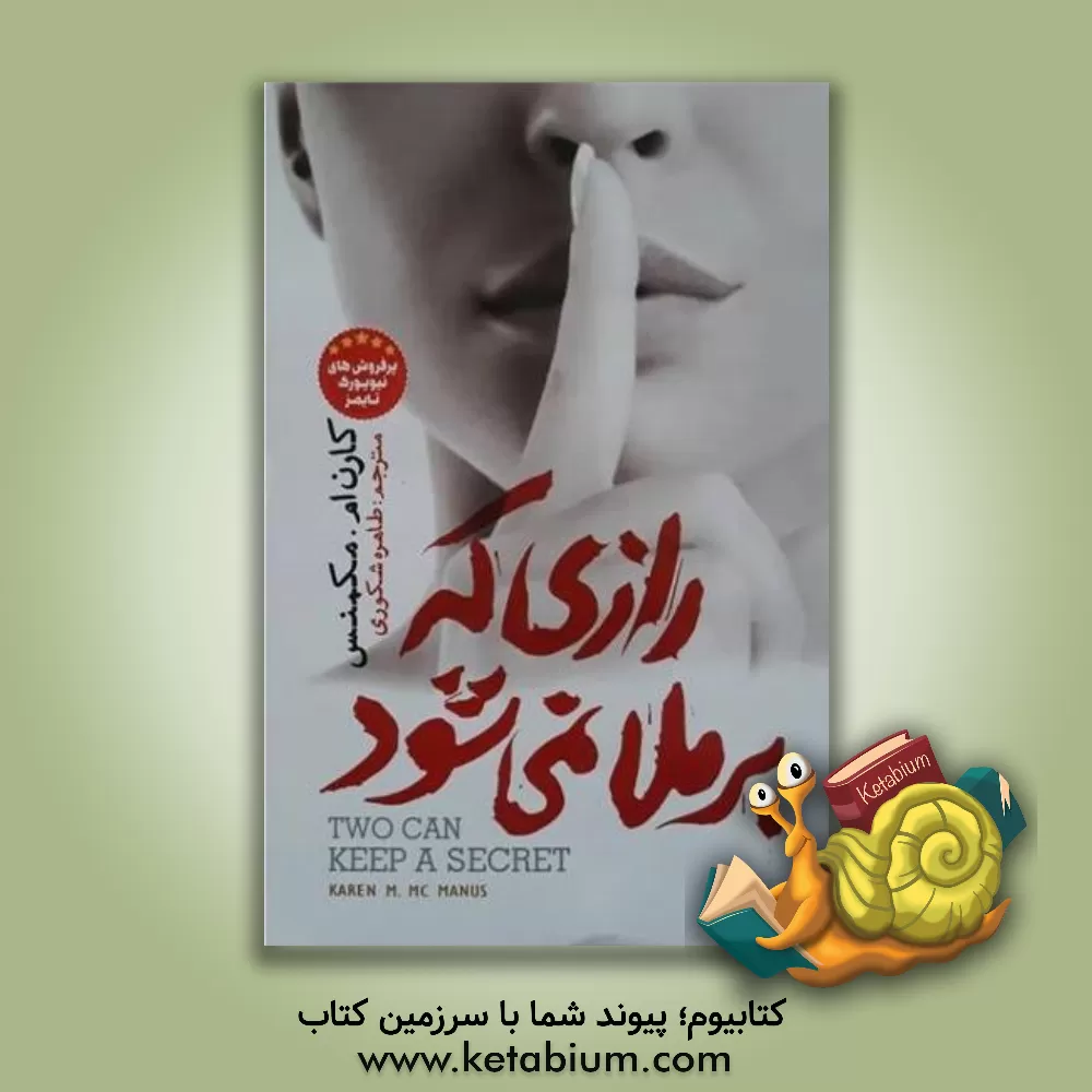 کتاب رازی که برملا نمی‌شود اثر کارن‌ام. مک‌منس