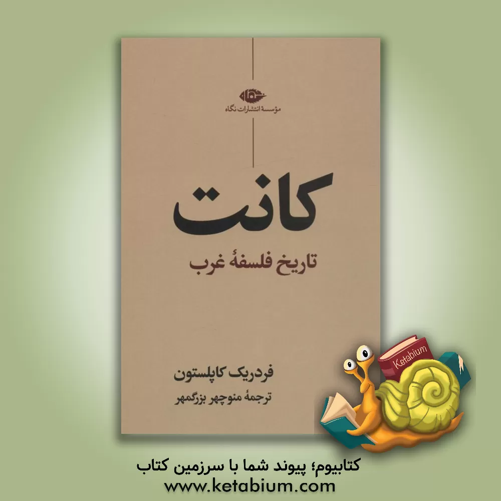 کتاب کانت:تاریخ فلسفه غرب اثر فردریک‌چارلز کاپلستون