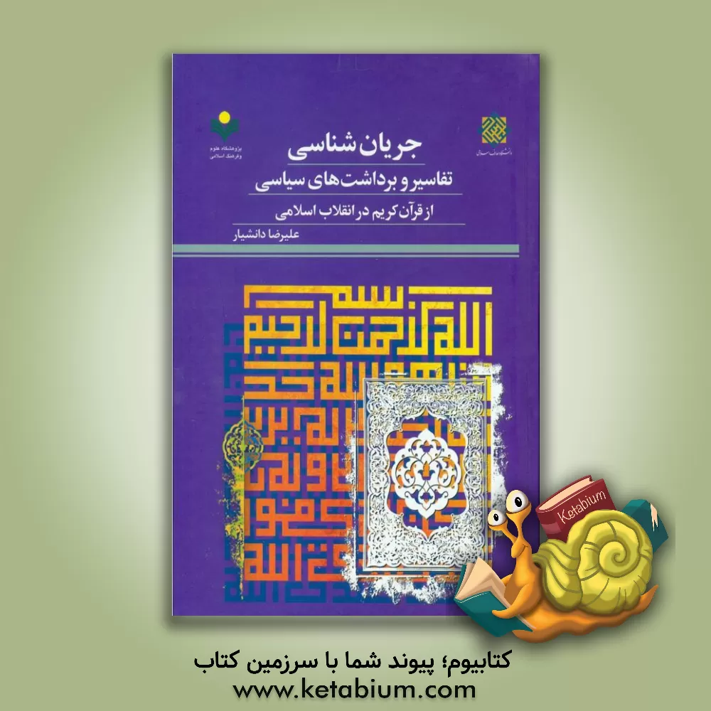 کتاب جریان‌شناسی تفاسیر و برداشت‌های سیاسی از قرآن کریم در انقلاب اسلامی اثر علیرضا دانشیار