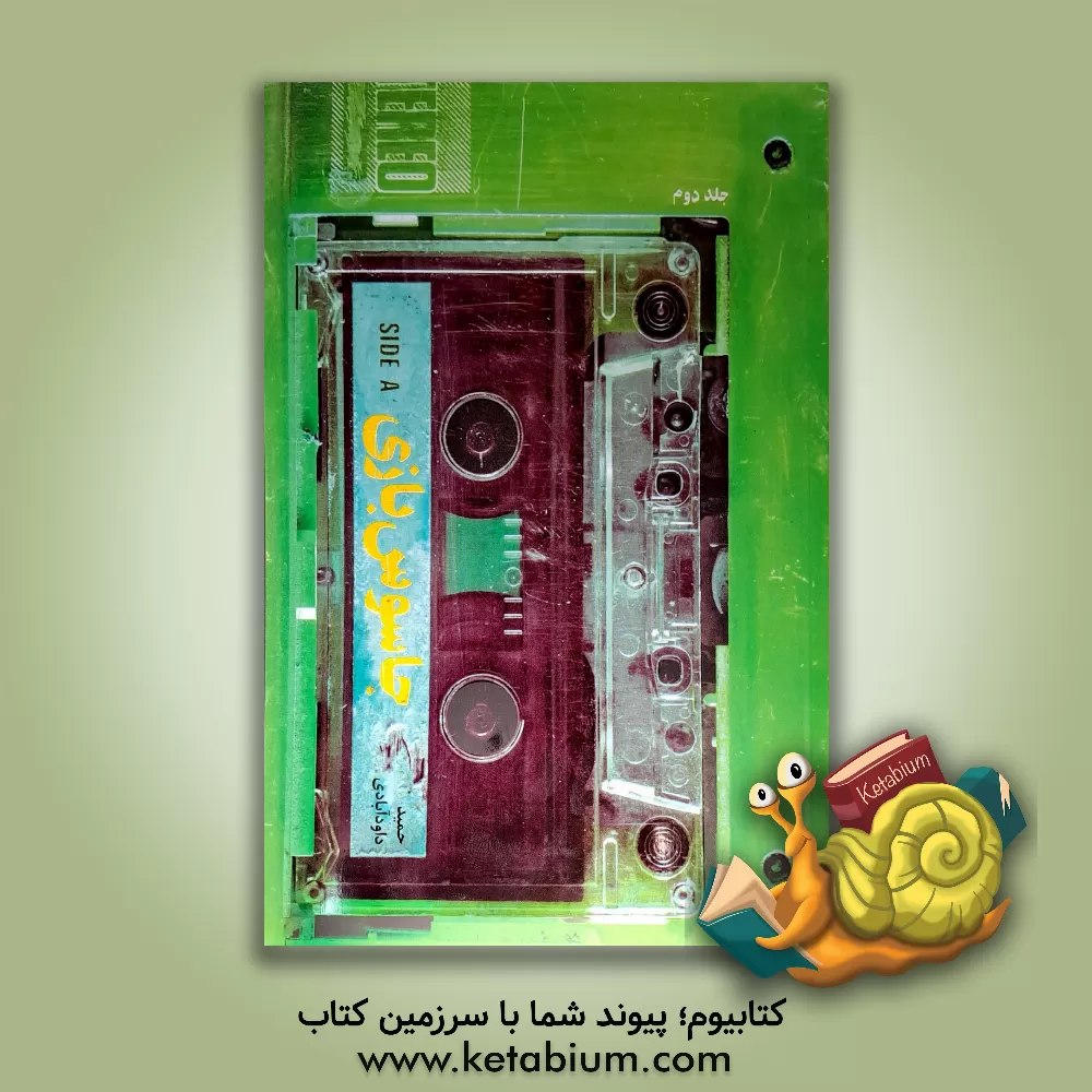 کتاب جاسوس بازی 2 |اثر حمید داودآبادی