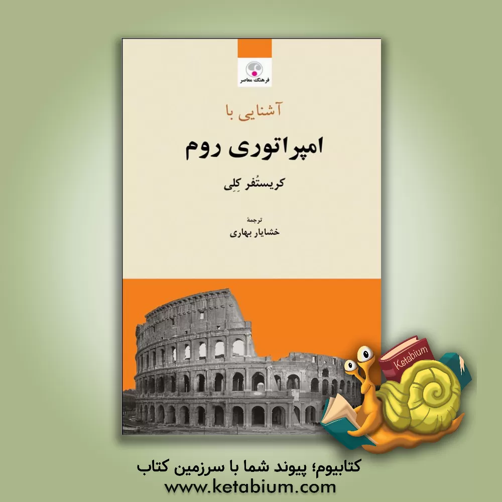 کتاب آشنایی با امپراتوری روم |اثر کریستفر کلی