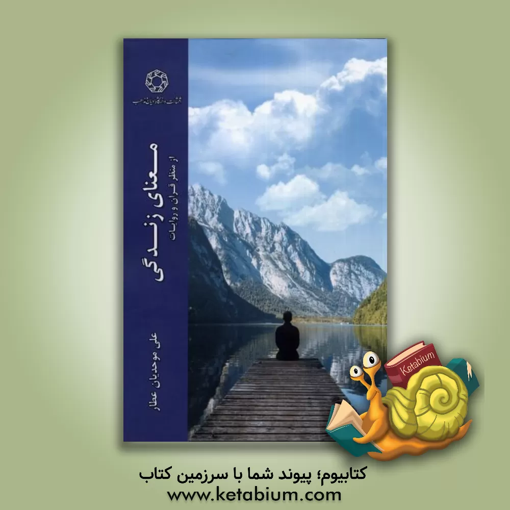 کتاب معنای زندگی انسان در قرآن و روایت اثر علی موحدیان‌عطار