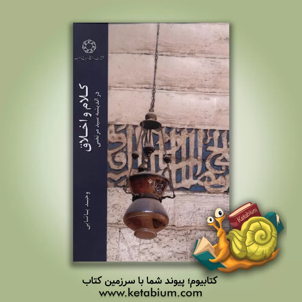 کتاب کلام و اخلاق در اندیشه سیدمرتضی اثر وحید پاشایی