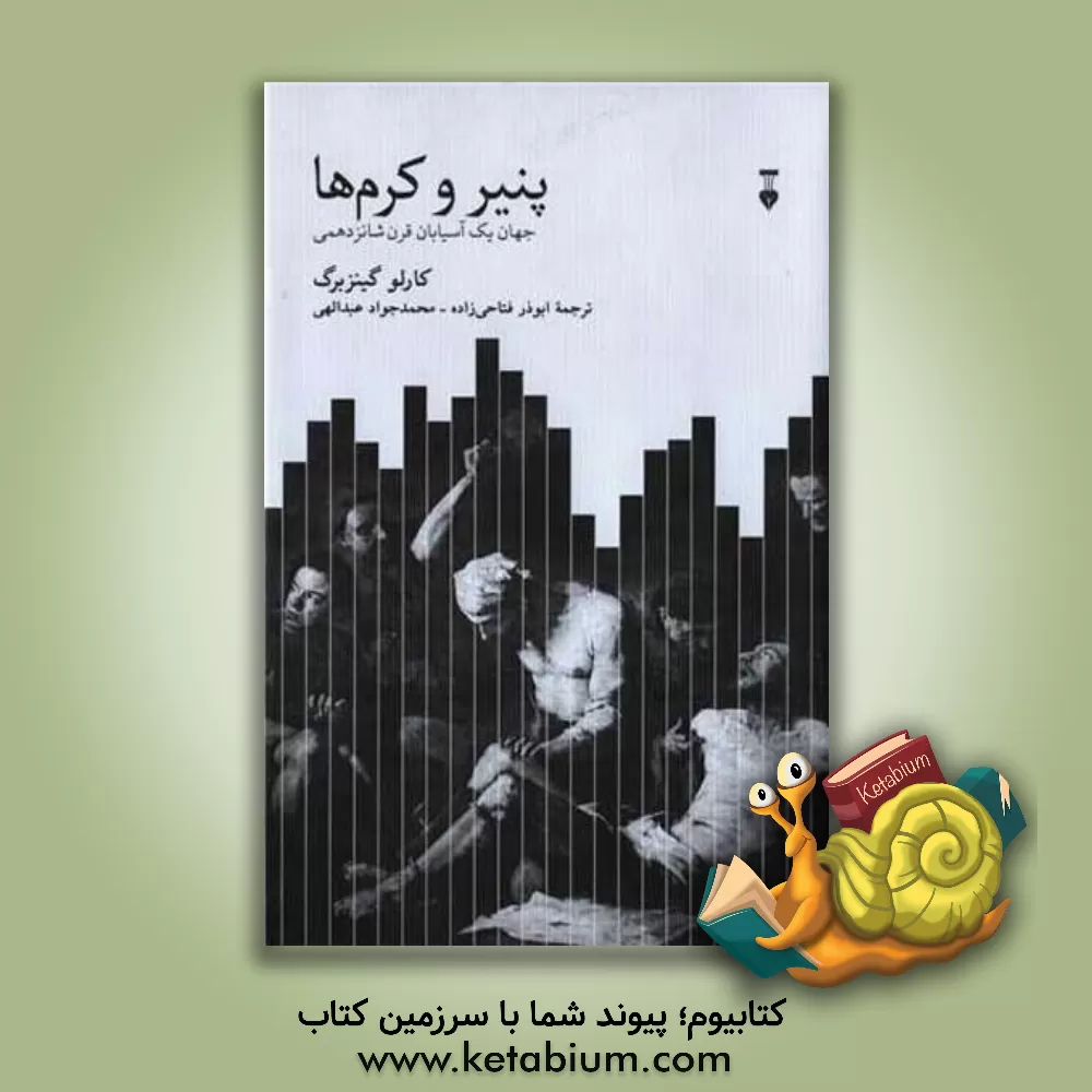 کتاب پنیر و کرم ها: جهان یک آسیابان قرن شانزدهمی |اثر کارلو گینزبرگ