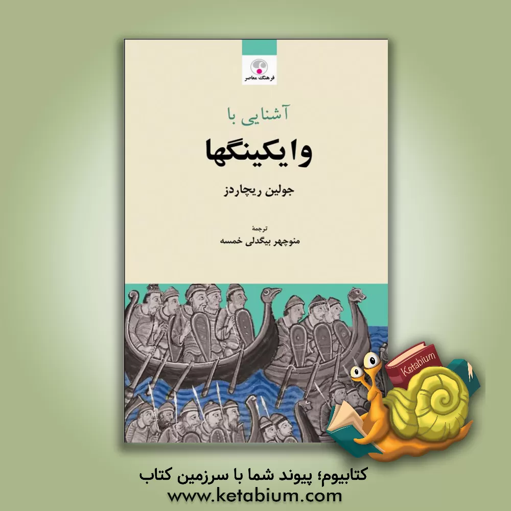 کتاب آشنایی با وایکینگها |اثر ج.دی. ریچاردز