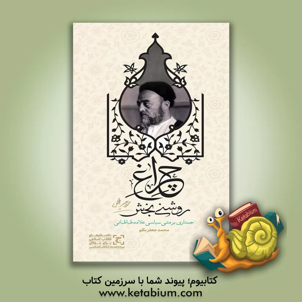 کتاب چراغ روشنی‌بخش: جستاری بر مشی سیاسی علامه طباطبایی اثر محمد جعفربگلو