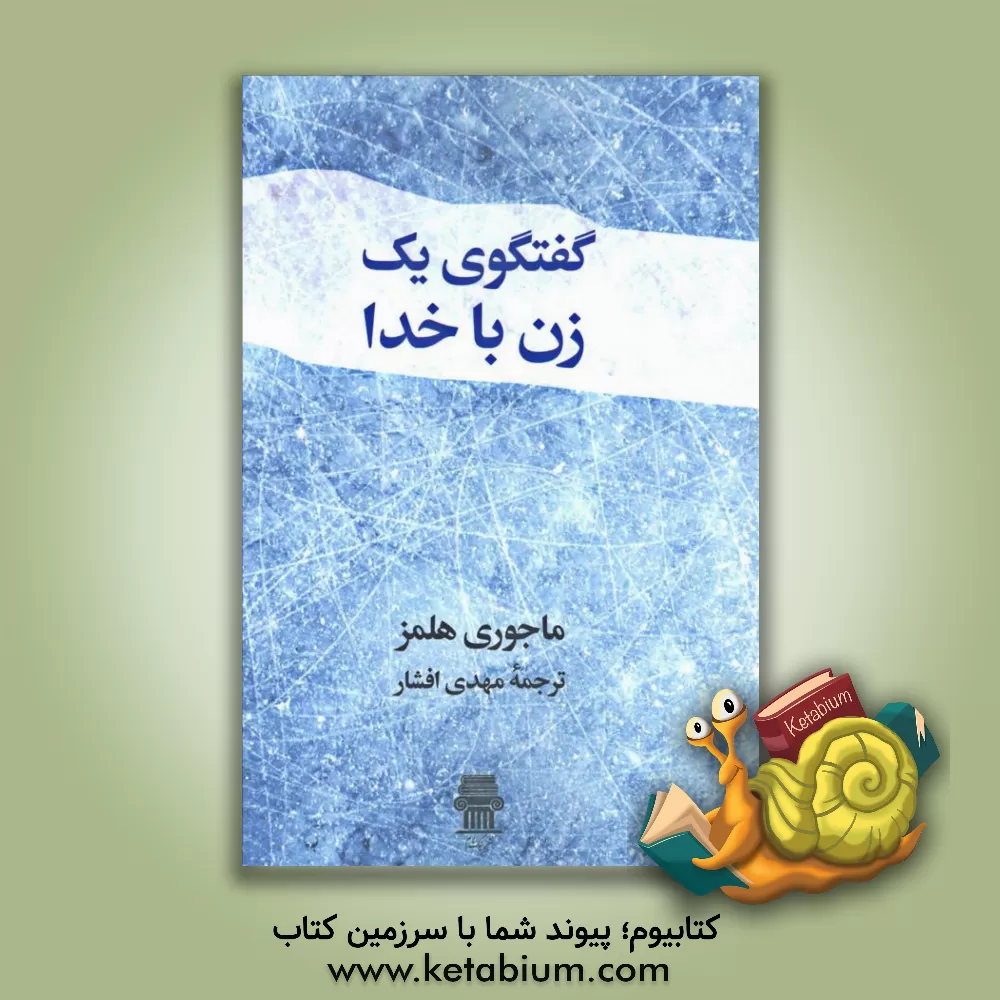 کتاب گفتگوی یک زن با خدا |اثر مارجوری هولمز