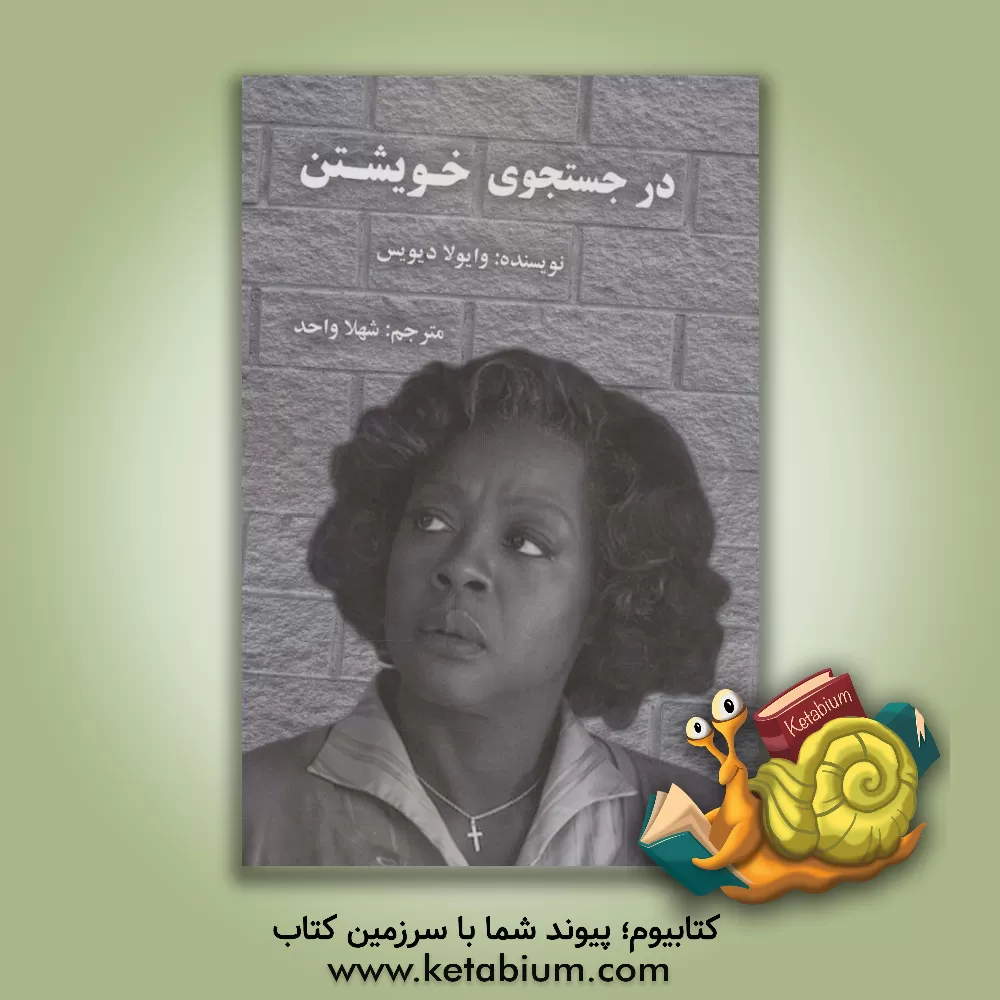 کتاب در جستجوی خویشتن اثر وایولا دیویس