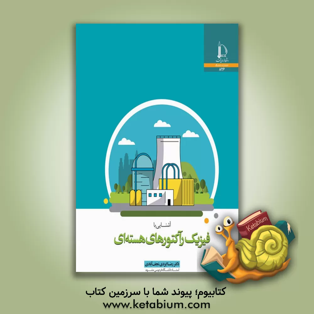 کتاب آشنایی با فیزیک رآکتورهای هسته ای |اثر رضا ایزدی نجف آبادی