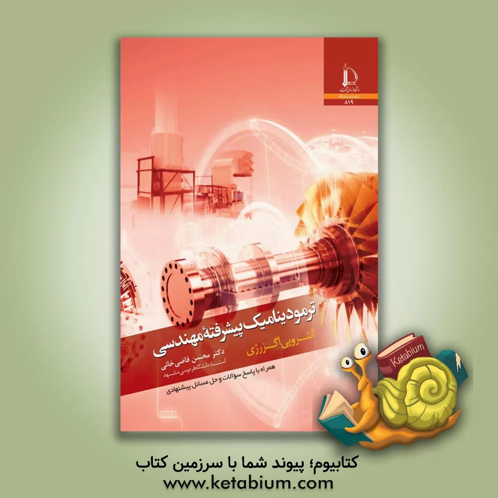 کتاب ترمودینامیک پیشرفته مهندسی |اثر محسن قاضی خانی